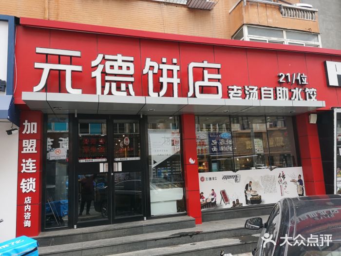 元德饼店(成仁商业街店)门面图片