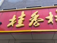-桂香村(护国寺店)