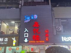 -鑫悦楼煎蟹·16年海鲜大排档
