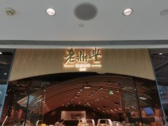 -老鼎丰糕点铺子(国贸商城店)
