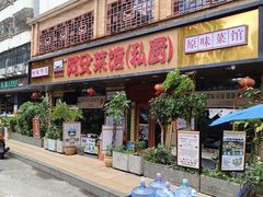 -阿殳菜馆·私厨(水围村店)