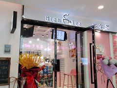 门面-hightea下午茶(锦绣前程店)