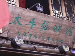 -张醪糟
