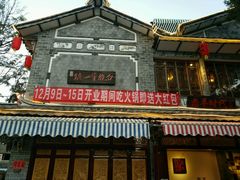 门面-恋羊时代黑山羊火锅(滨海大道店)