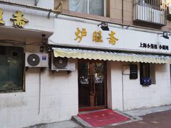 -炉旺斋上海小笼包·小馄饨