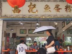 门面-富记鱼蛋粉(西村店)