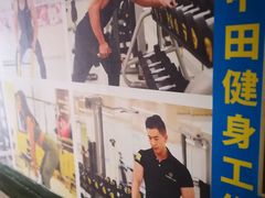 -中田健身工作室(珠江路地铁站店)