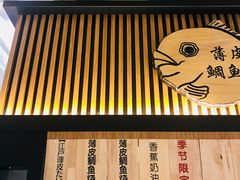 -粉粉乐鲷鱼烧(美罗城店)