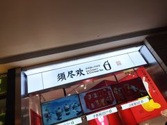 -须尽欢·冰淇淋&中国茶(翔殷路店)