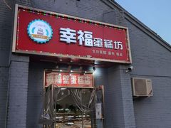 门面-幸福蛋糕坊(金顶街店)