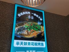 -半天妖烤鱼(东方新天地店)