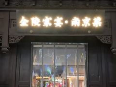 -金陵家宴·金陵春·南京菜(夫子庙店)