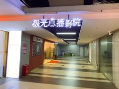 -极光点播影院·Switch.游戏馆(世界之窗店)
