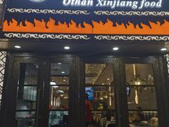 -欧提汗·新疆餐厅·清真(银都路店)