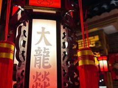 -大龙辣火锅·龙虾·烧烤(湖滨新天地店)