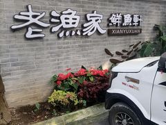 -老渔家鲜鱼轩(南浦横街店)