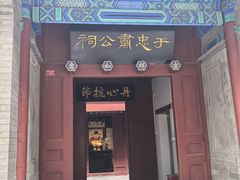 -于谦祠