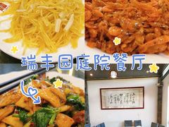 -瑞丰园庭院餐厅·白族传统家常菜