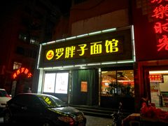 门面-罗胖子面馆(西关店)