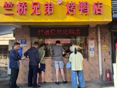 -竺桥兄弟烤鸭馆(竺桥店)