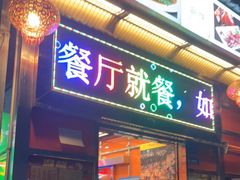 门面-新辉港式茶餐厅(北栅店)