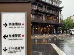 -印象江南(东栅店)