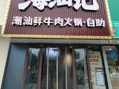 -海汕记·潮汕鲜牛肉火锅·自助