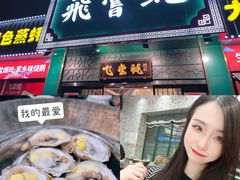 门面-飞尝蚝·顺德菜·鱼生(顺德总店)