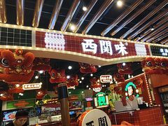 -西关味(大卫城店)