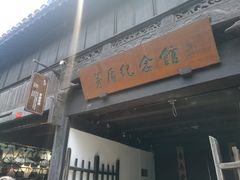 -乌镇东栅景区-茅盾故居
