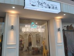 门面-鲸鱼先生·海鲜烤肉海景餐厅