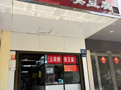 -五娭毑臭豆腐(黄兴南路店)