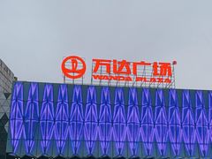 -宁波鄞州万达广场