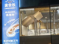 -金会长自助海鲜·烤肉(人民广场店)