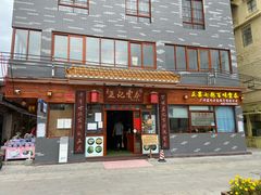 门面-蓝记云吞(正果店)