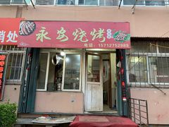 门面-永安烧烤