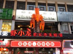 门面-虾小龙老长沙龙虾馆(坡子街店)