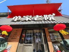-单家老院·院子里的青岛菜(沙子口店)