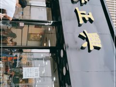 门面-广迎居老正兴菜馆