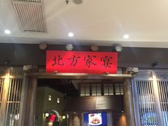 门面-北方家宴(番禺永旺店)