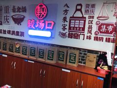 -较场口火锅(九街店)