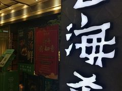 门面-云海肴·汽锅鸡·云南菜(美罗城店)