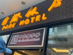 门面-国际饭店·帆声西饼屋(黄河路店)