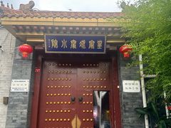 -皇家冰窖小院(什刹海店)