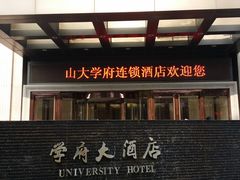 -山东大学学府大酒店(千佛山地铁站店)