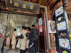 -鞠婆婆•绵绵冰•凉糕•手工冰粉(苏稽一店)