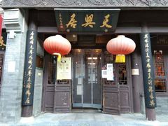 -天兴居(鲜鱼口街店)