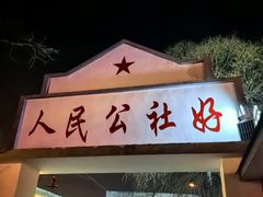 -人民公社大食堂(顺义总店)