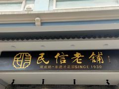 门面-民信老铺(双皮奶博物馆店)