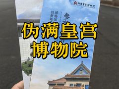 -伪满皇宫博物院